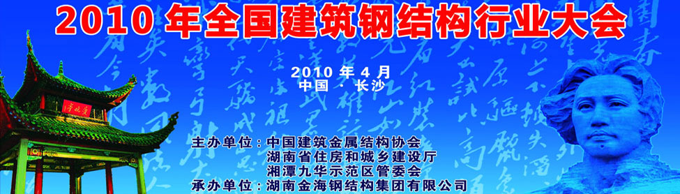 2010年全國建筑鋼結構行業(yè)大會