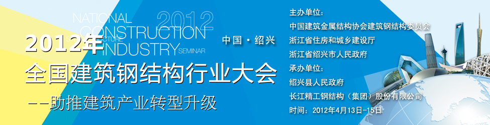 2012年全國建筑鋼結(jié)構(gòu)行業(yè)大會